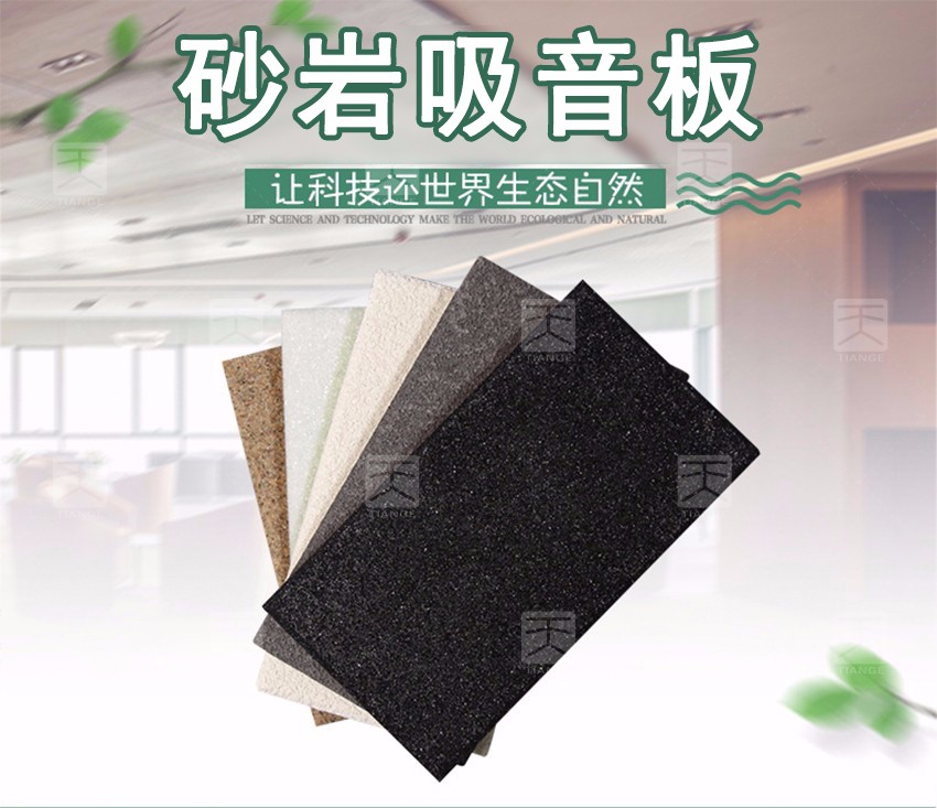 砂巖吸音板 砂巖吸音板
