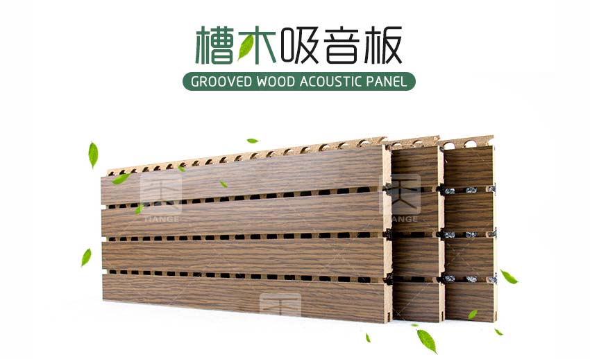 木質槽條吸音板 木質槽條吸音板