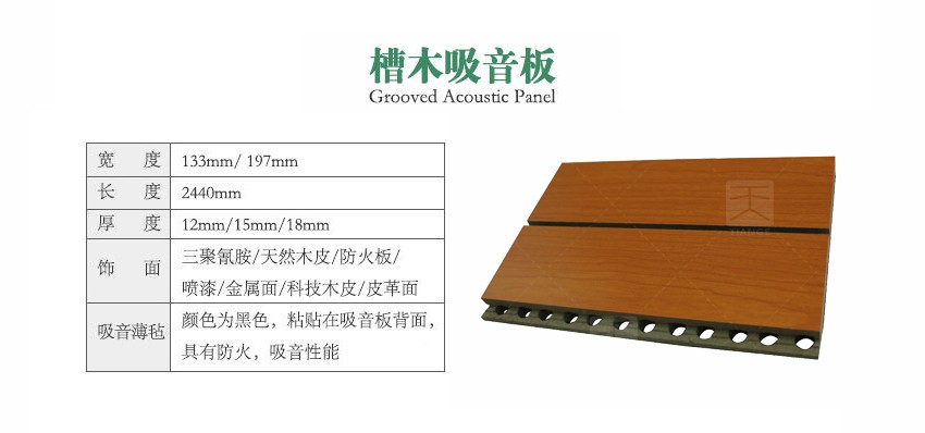 會議中心槽木吸音板參數 會議中心槽木吸音板參數