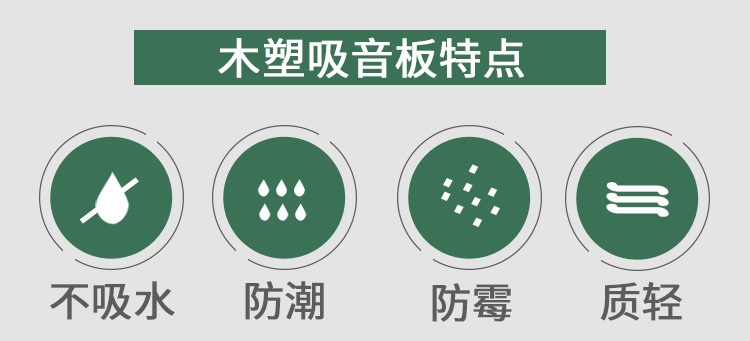 木塑吸音板特點 木塑吸音板特點