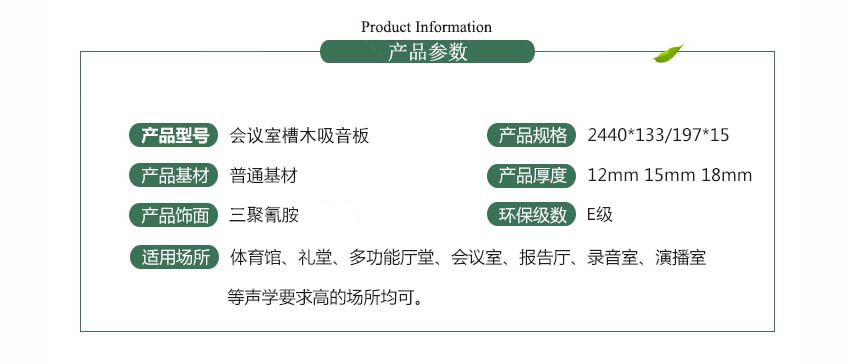 會(huì)議室槽木吸音板產(chǎn)品參數(shù) 會(huì)議室槽木吸音板產(chǎn)品參數(shù)