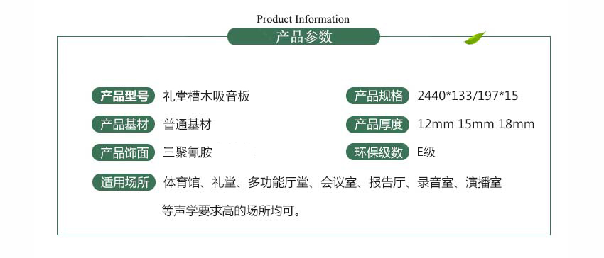 禮堂槽木吸音板產品參數