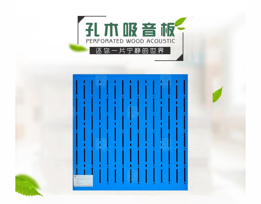 穿孔木質吸聲板
