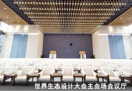 世界生態(tài)設(shè)計(jì)大會(huì)主會(huì)場會(huì)議廳
