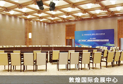 敦煌國際會(huì)展中心