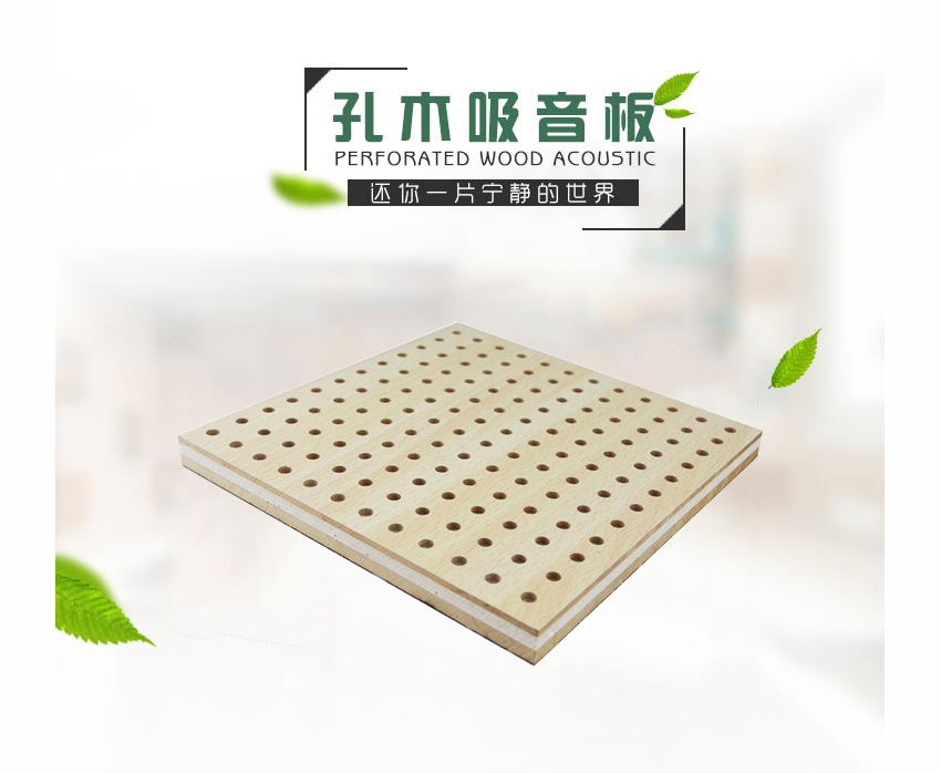 穿孔吸音復合板