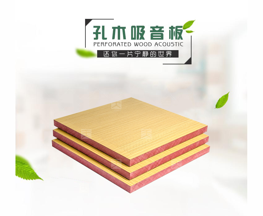 木質微孔吸音板