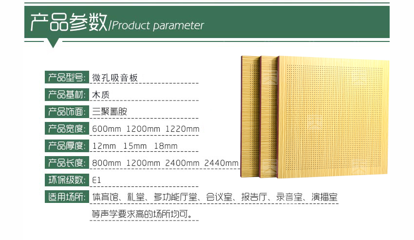木質微孔吸音板產品參數