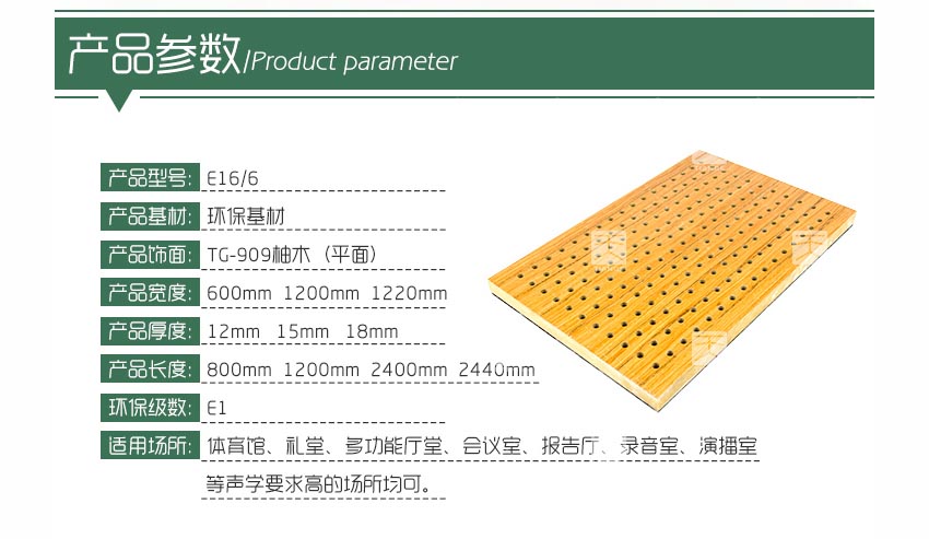 禮堂孔木吸音板產品參數