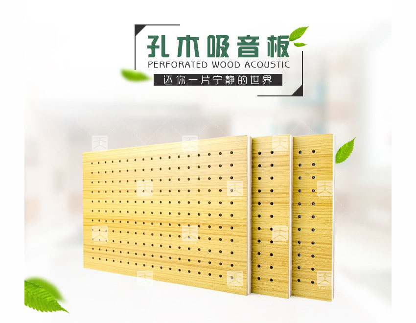 復合孔木吸音板