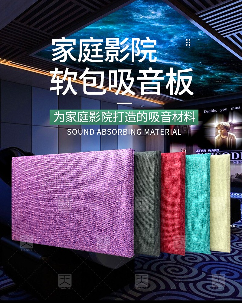 家庭影院軟包吸音板