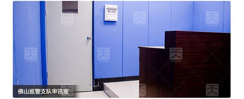 佛山巡警支隊(duì)審訊室墻體多功能廳軟包吸音板案例 佛山巡警支隊(duì)審訊室墻體多功能廳軟包吸音板案例