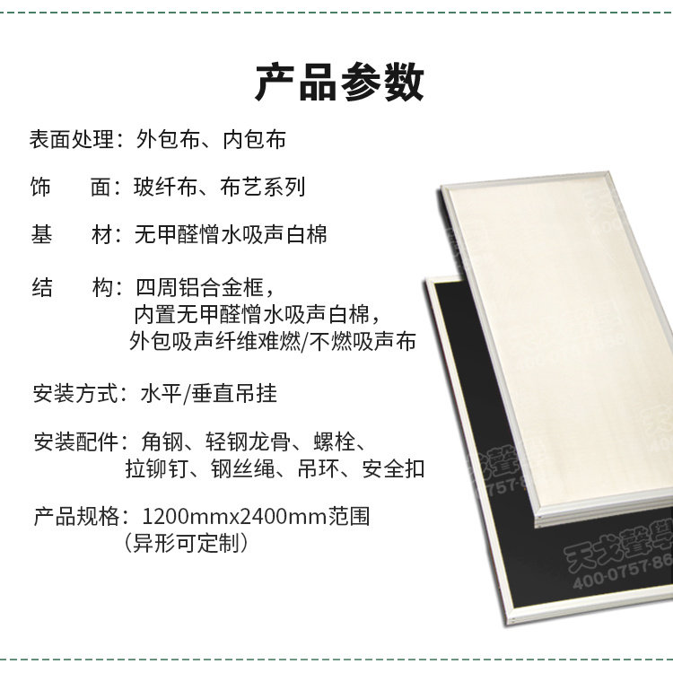 無甲醛憎水吸聲體產(chǎn)品參數(shù)