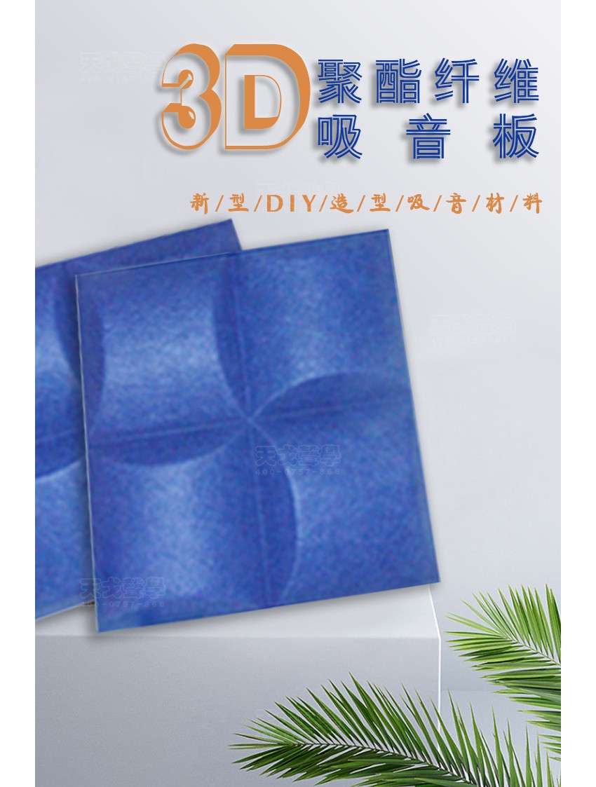 3D風車聚酯纖維吸音板