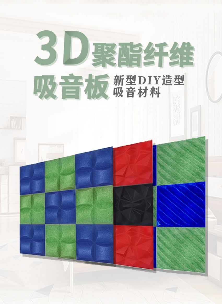 3D聚酯纖維吸音板 3D聚酯纖維吸音板