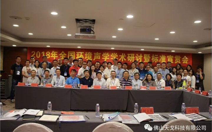 全國環境聲學學術研討會暨標準宣貫會