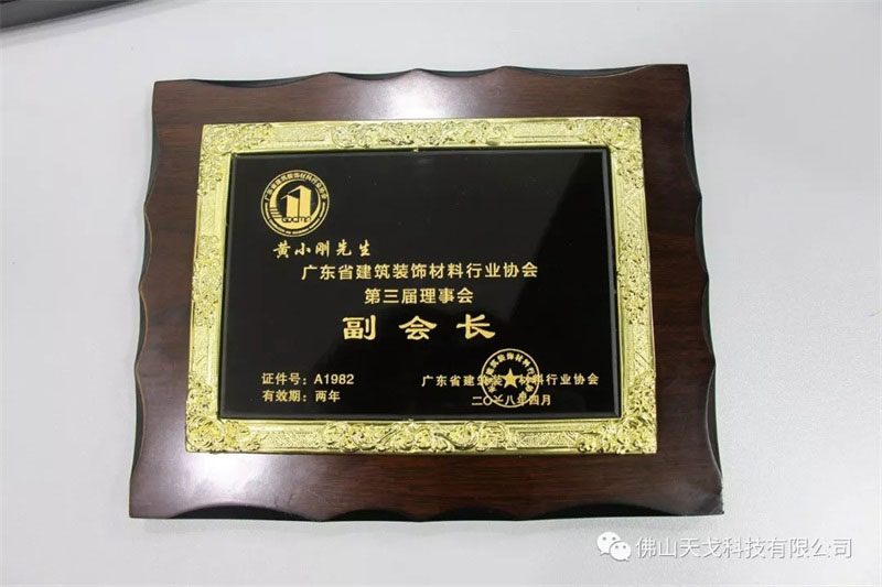 公司董事長黃小剛當選廣東省建筑裝飾材料行業協會副會長 公司董事長黃小剛當選廣東省建筑裝飾材料行業協會副會長