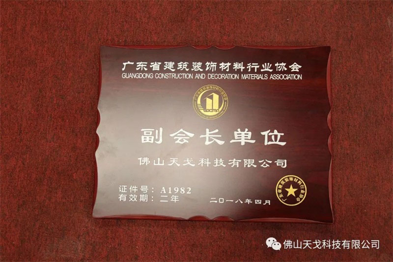佛山天戈科技有限公司榮膺廣東省建筑裝飾材料行業協會副會長單位 佛山天戈科技有限公司榮膺廣東省建筑裝飾材料行業協會副會長單位