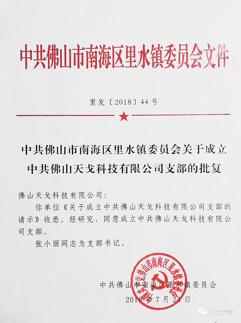 中共佛山天戈科技有限公司支部 中共佛山天戈科技有限公司支部