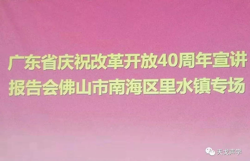 改革開放40周年宣講報告會 改革開放40周年宣講報告會