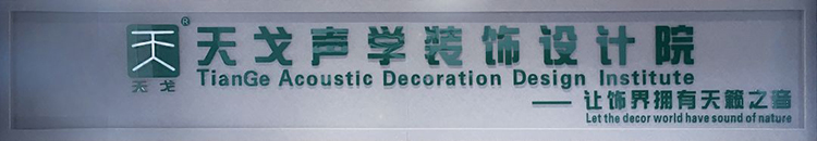 天戈聲學裝飾設計院