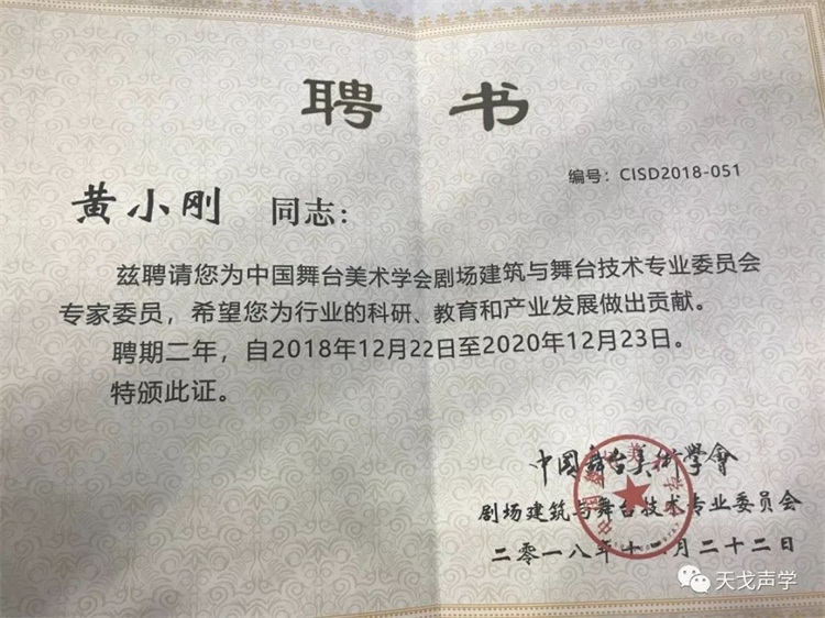 我司黃董受聘為中國舞臺美術學會劇場建筑與舞臺技術專業委員會專家委員