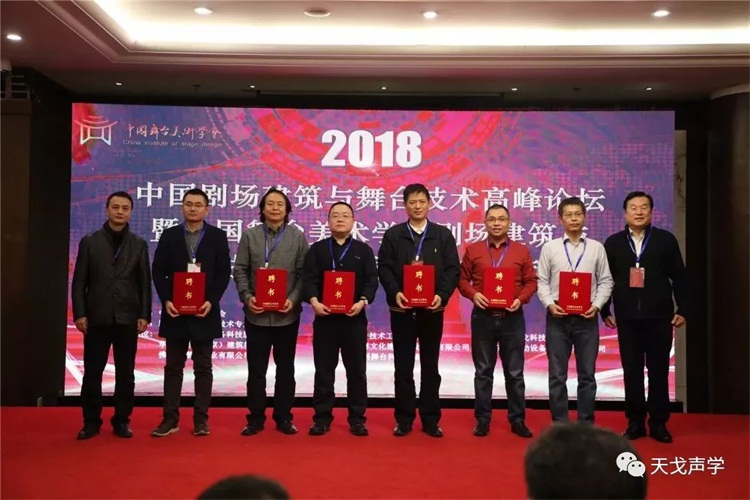 我司黃董受聘為中國舞臺美術學會劇場建筑與舞臺技術專業委員會專家委員