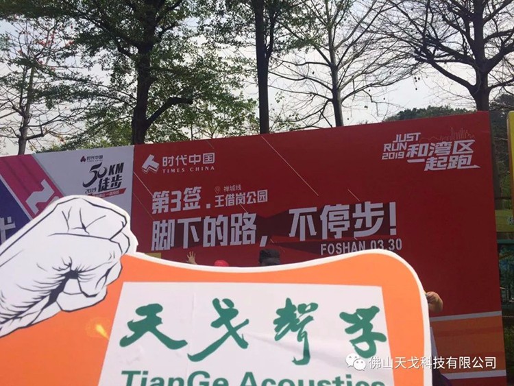 2019佛山50公里徒步，天戈聲學一路向前！