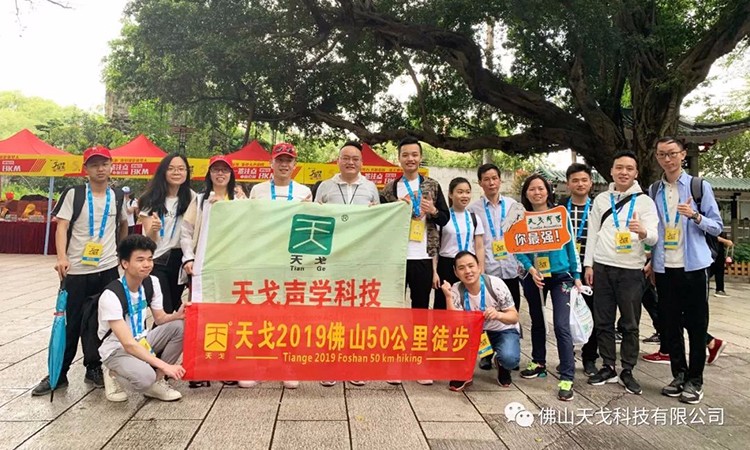 2019佛山50公里徒步，天戈聲學一路向前！