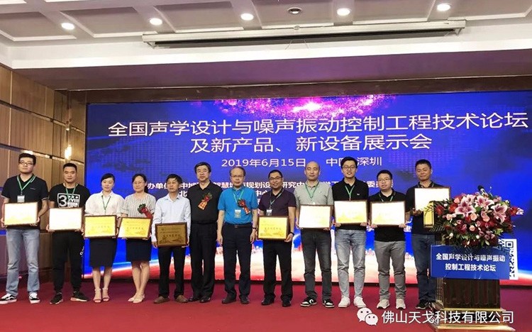 天戈聲學受邀出席NVCT2019中國聲學設計與噪
聲振動控制行業大會并獲“重點推薦單位”肯定！