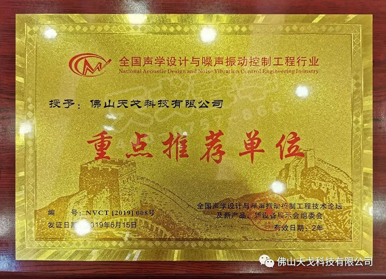 天戈聲學受邀出席NVCT2019中國聲學設計與噪聲振動控制行業大會并獲
“重點推薦單位”肯定！