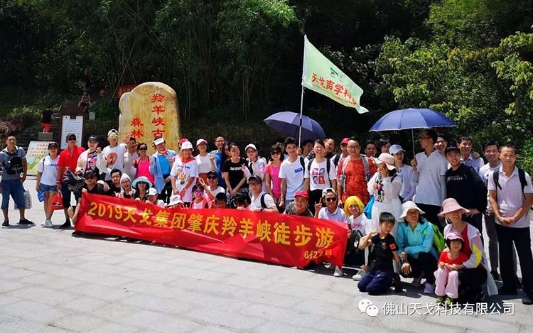 天戈集團肇慶羚羊峽徒步游