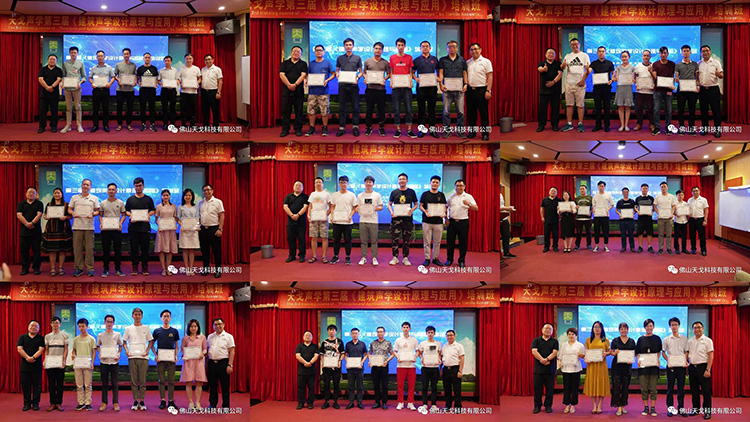 天戈聲學第三屆《建筑聲學設計原理與應用》公益培訓班圓滿收官！