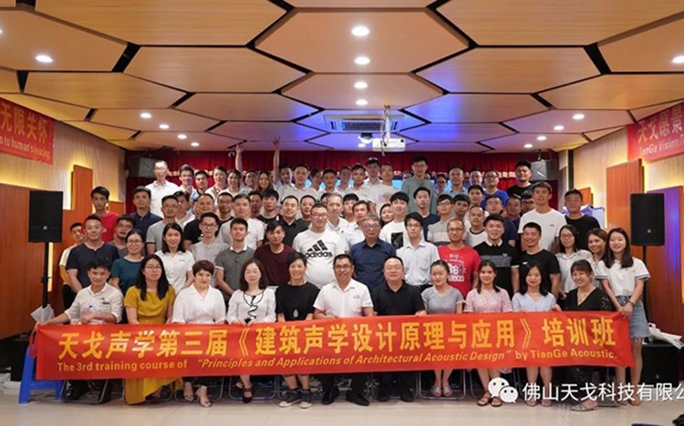 天戈聲學第三屆《建筑聲學設計原理與應用》公益培訓班圓滿收官！