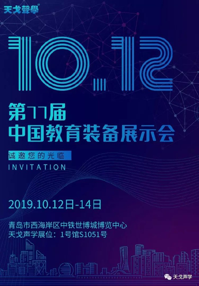 第77屆中國教育裝備展示會，坐標青島，天戈聲學強勢來襲！