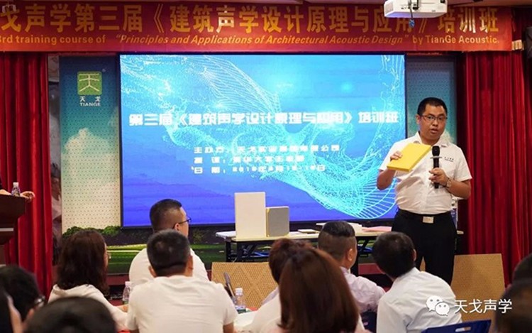 2019年最后一屆!天戈聲學第四屆《建筑聲學設計原理與應用》公益培訓班明日開課! 2019年最后一屆!天戈聲學第四屆《建筑聲學設計原理與應用》公益培訓班明日開課!