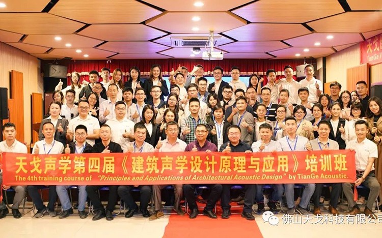 天戈聲學(xué)第四屆《建筑聲學(xué)設(shè)計(jì)原理與應(yīng)用》公益培訓(xùn)班圓滿(mǎn)結(jié)束! 天戈聲學(xué)第四屆《建筑聲學(xué)設(shè)計(jì)原理與應(yīng)用》公益培訓(xùn)班圓滿(mǎn)結(jié)束!