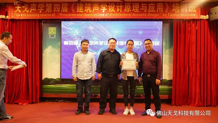天戈聲學(xué)第四屆《建筑聲學(xué)設(shè)計(jì)原理與應(yīng)用》公益培訓(xùn)班圓滿(mǎn)結(jié)束! 天戈聲學(xué)第四屆《建筑聲學(xué)設(shè)計(jì)原理與應(yīng)用》公益培訓(xùn)班圓滿(mǎn)結(jié)束!