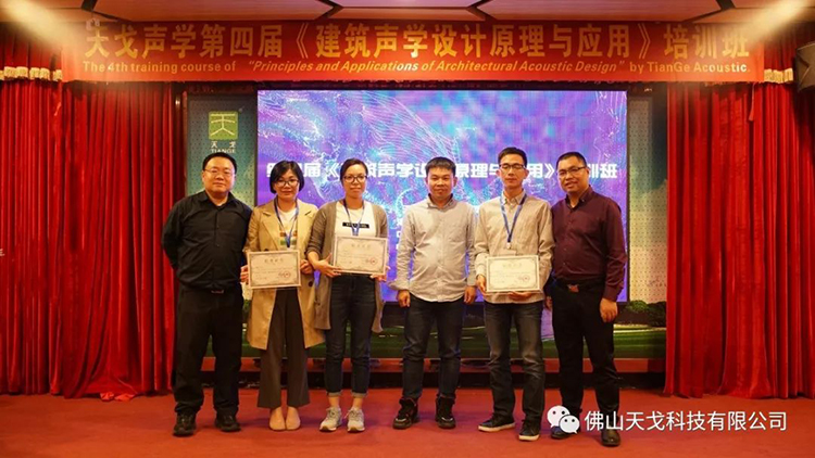 天戈聲學(xué)第四屆《建筑聲學(xué)設(shè)計(jì)原理與應(yīng)用》公益培訓(xùn)班圓滿(mǎn)結(jié)束! 天戈聲學(xué)第四屆《建筑聲學(xué)設(shè)計(jì)原理與應(yīng)用》公益培訓(xùn)班圓滿(mǎn)結(jié)束!