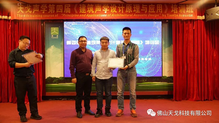 天戈聲學(xué)第四屆《建筑聲學(xué)設(shè)計(jì)原理與應(yīng)用》公益培訓(xùn)班圓滿(mǎn)結(jié)束! 天戈聲學(xué)第四屆《建筑聲學(xué)設(shè)計(jì)原理與應(yīng)用》公益培訓(xùn)班圓滿(mǎn)結(jié)束!
