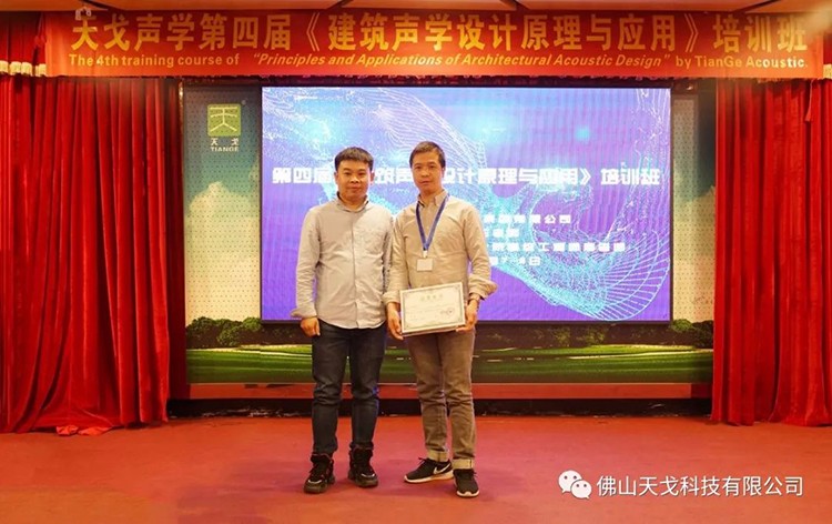 天戈聲學(xué)第四屆《建筑聲學(xué)設(shè)計(jì)原理與應(yīng)用》公益培訓(xùn)班圓滿(mǎn)結(jié)束! 天戈聲學(xué)第四屆《建筑聲學(xué)設(shè)計(jì)原理與應(yīng)用》公益培訓(xùn)班圓滿(mǎn)結(jié)束!