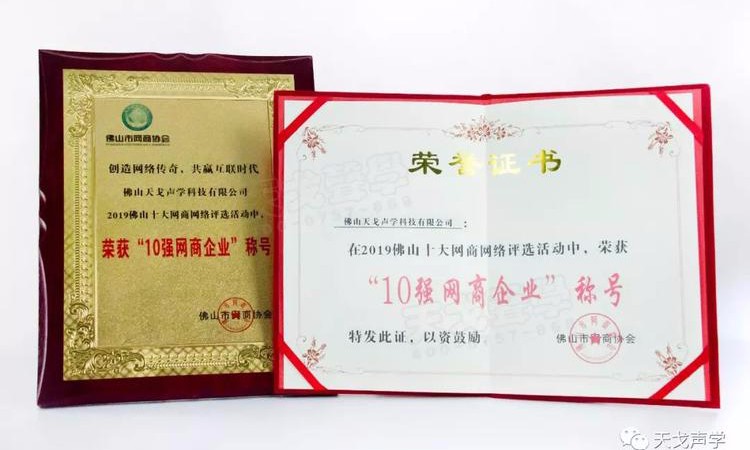 喜訊 | 佛山天戈科技有限公司獲“10強網商企業”稱號! 喜訊 | 佛山天戈科技有限公司獲“10強網商企業”稱號!