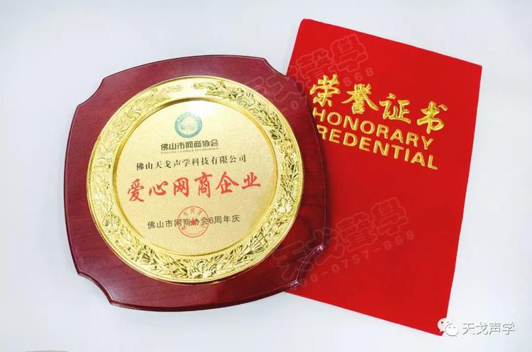 喜訊 | 佛山天戈科技有限公司獲“10強網商企業”稱號! 喜訊 | 佛山天戈科技有限公司獲“10強網商企業”稱號!