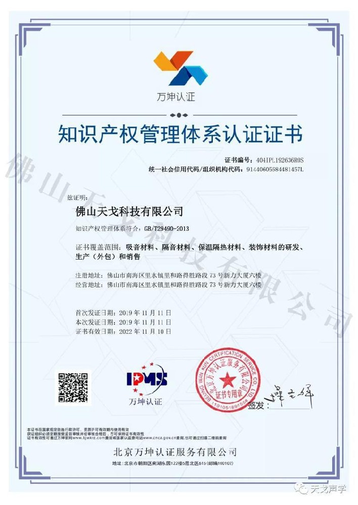 佛山天戈科技有限公司獲知識產權貫標標準認證 佛山天戈科技有限公司獲知識產權貫標標準認證