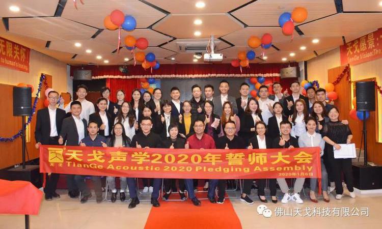 “億”立天下,使命必達——記天戈集團2020年誓師大會 “億”立天下,使命必達——記天戈集團2020年誓師大會