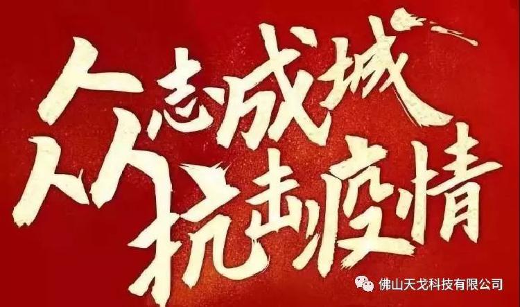 天戈聲學全面打響復工“戰疫”——復工復產,我們在行動! 天戈聲學全面打響復工“戰疫”——復工復產,我們在行動!