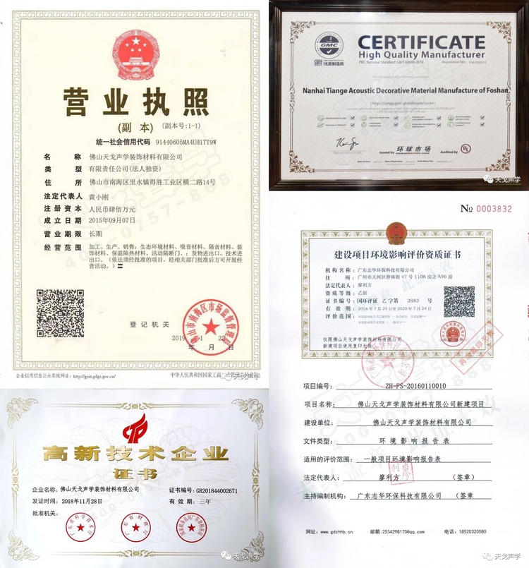 佛山天戈聲學裝飾材料有限公司營業執照等 佛山天戈聲學裝飾材料有限公司營業執照等