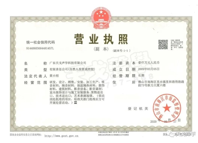 廣東天戈聲學科技有限公司營業執照 廣東天戈聲學科技有限公司營業執照