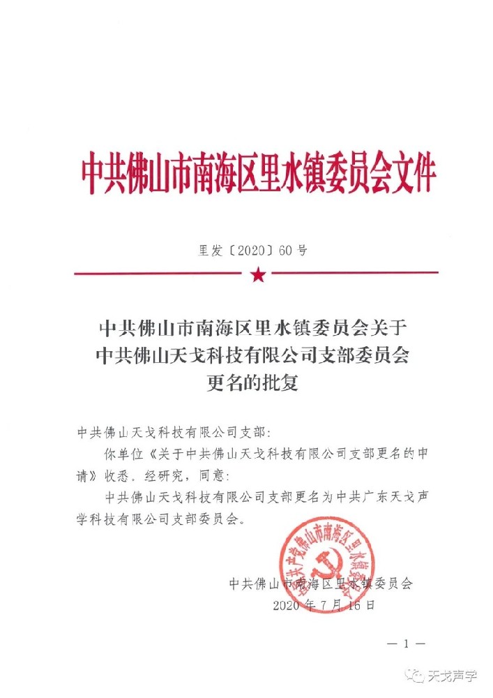 中共佛山市南海區里水鎮委員會文件 中共佛山市南海區里水鎮委員會文件