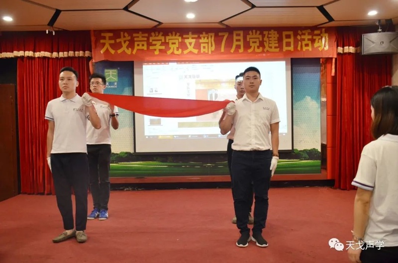 天戈聲學黨建日活動 天戈聲學黨建日活動